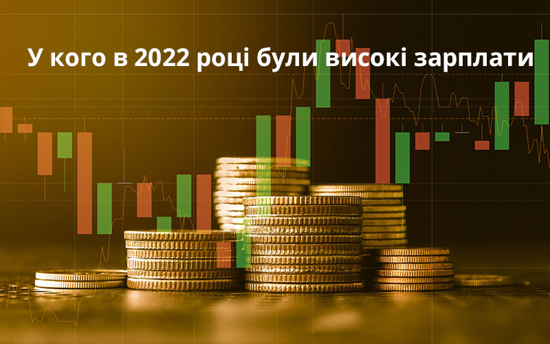 У кого у 2022 році були високі зарплати | Журнал «Кадровик.UA»
