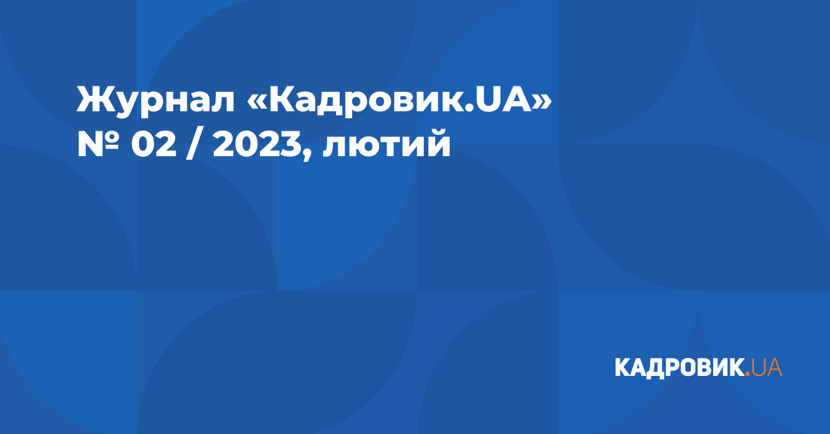 Журнал «Кадровик.UA» № 2, 2023 | Журнал «Кадровик.UA»
