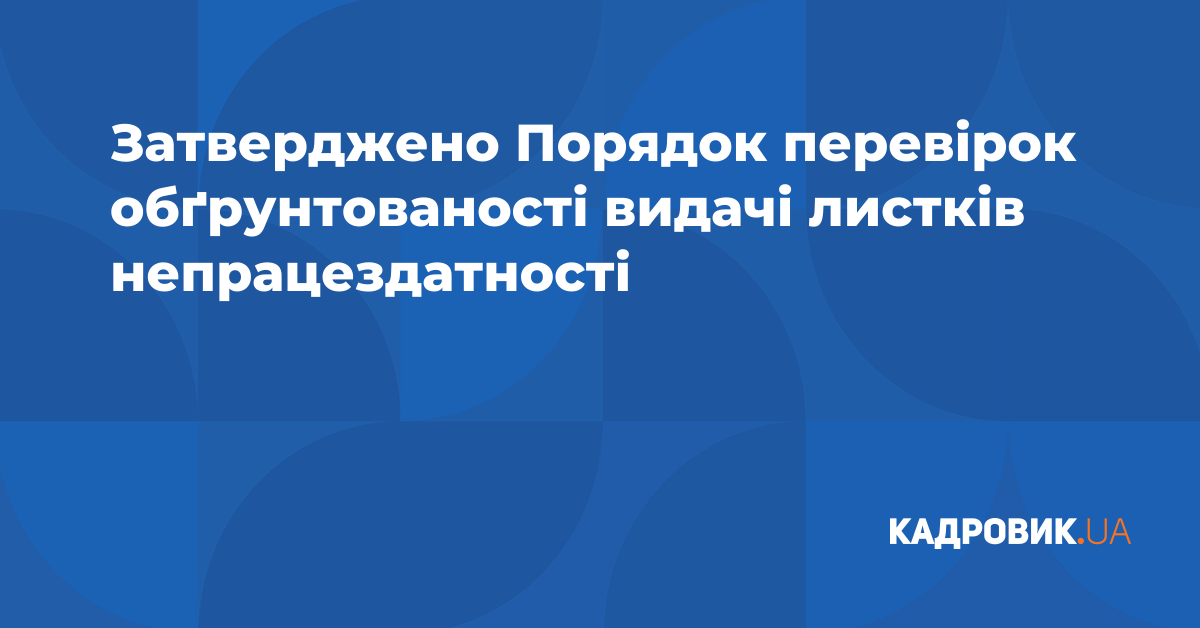 Затверджено Порядок перевірок обґрунтованості видачі листків ...