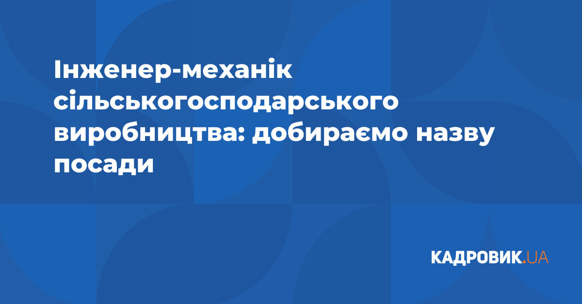 Інженермеханік сільськогосподарського виробництва добираємо назву