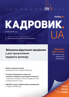 Звільнення відсутнього працівника у разі призупинення трудового договору