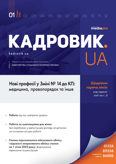 Нові професії у Зміні № 14 до КП: медицина, правопорядок та інше