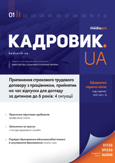 Припинення строкового трудового договору з працівником, прийнятим на час відпустки для догляду за дитиною до 6 років:...