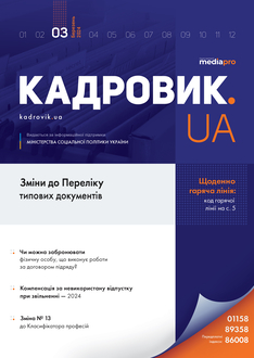 Зміни до Переліку типових документів