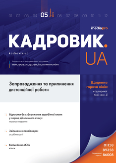 Запровадження та припинення дистанційної роботи