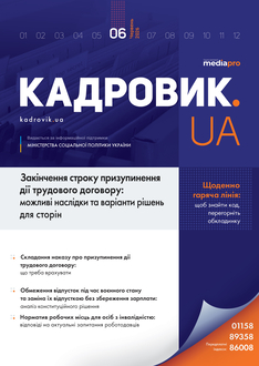 Закінчення строку призупинення дії трудового договору: можливі наслідки та варіанти рішень для сторін 