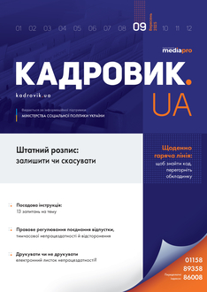 Штатний розпис: залишити чи скасувати