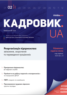 Реорганізація підприємства: звільнення,  скорочення та переведення працівників