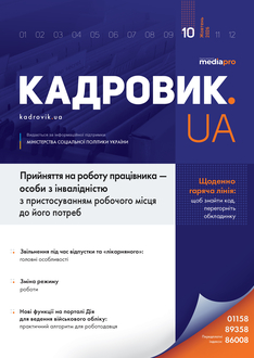 Прийняття на роботу працівника — особи з інвалідністю з пристосуванням робочого місця до його потреб