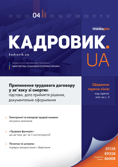 Припинення трудового договору у зв’язку зі смертю: підстави, дата прийняття рішення, документальне оформлення