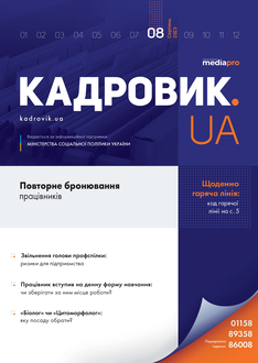 Повторне бронювання працівників