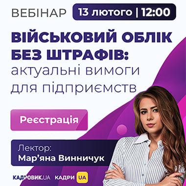 Вебінар «Військовий облік без штрафів: актуальні вимоги для підприємств»