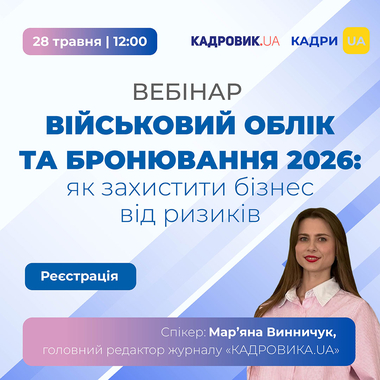 Вебінар «Військовий облік та бронювання 2026: як захистити бізнес від ризиків» ﻿