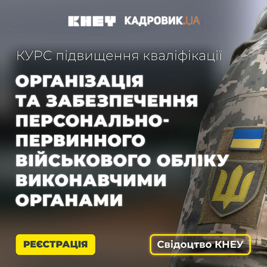 Курс «Персонально-первинний облік для ОМС»