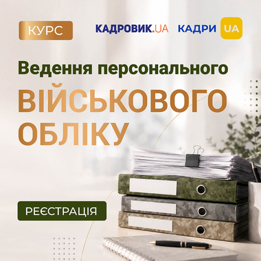 Курс «Ведення персонального військового обліку»