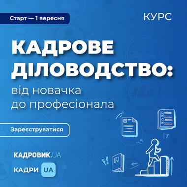 Курс «Кадрове діловодство: від новачка до професіонала»