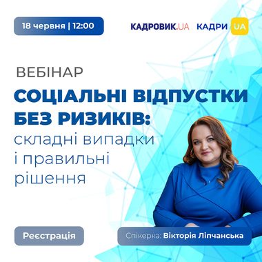 Вебінар «Соціальні відпустки без ризиків: складні випадки і правильні рішення»