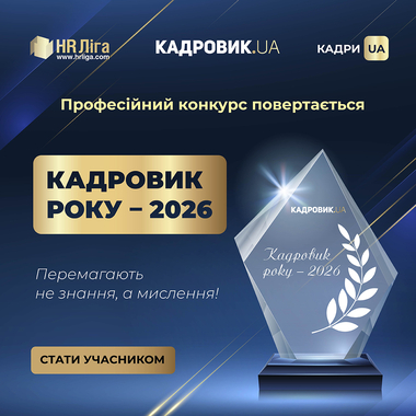 КАДРОВИК РОКУ – 2026