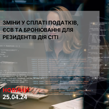 Зміни у сплаті податків, ЄСВ та бронюванні для резидентів Дія Сіті