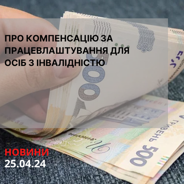 Про компенсацію за працевлаштування для осіб з інвалідністю