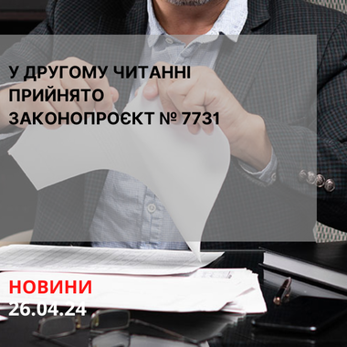 У другому читанні прийнято законопроєкт № 7731