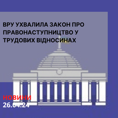 ВРУ ухвалила Закон про правонаступництво у трудових відносинах