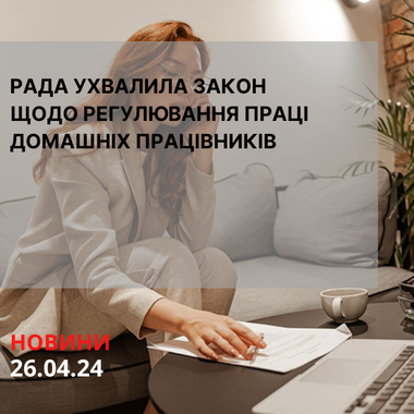 Рада ухвалила закон щодо регулювання праці домашніх працівників