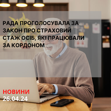 Рада проголосувала за Закон про страховий стаж осіб, які працювали за кордоном