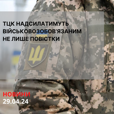 ТЦК надсилатимуть військовозобов’язаним не лише повістки