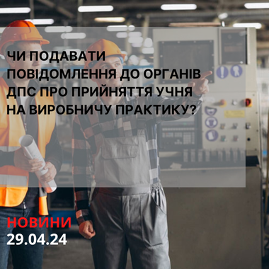Чи подавати повідомлення до органів ДПС про прийняття учня на виробничу практику?