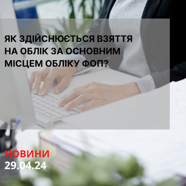 Як здійснюється взяття на облік за основним місцем обліку ФОП?