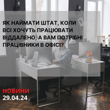 Як наймати штат, коли всі хочуть працювати віддалено, а вам потрібні працівники в офісі?