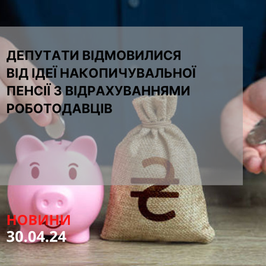 Депутати відмовилися від ідеї накопичувальної пенсії з відрахуваннями роботодавців