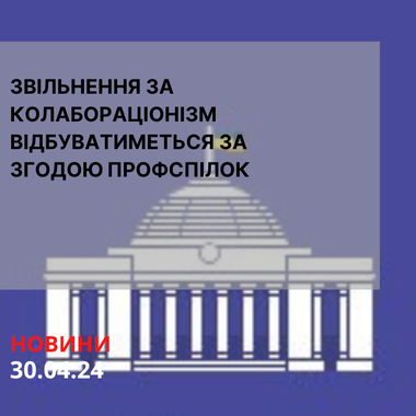 Звільнення за колабораціонізм відбуватиметься за згодою профспілок
