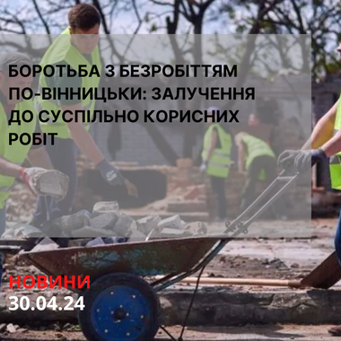Боротьба з безробіттям по-вінницьки: залучення до суспільно корисних робіт