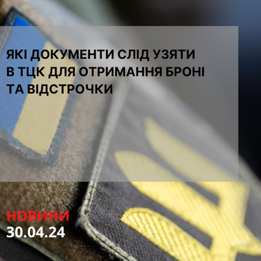 Які документи слід узяти в ТЦК для отримання броні та відстрочки