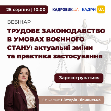 Вебінар «Трудове законодавство в умовах воєнного стану: актуальні зміни та практика застосування» ﻿