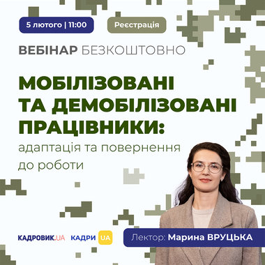 Вебінар «Мобілізовані та демобілізовані працівники: адаптація та повернення до роботи»