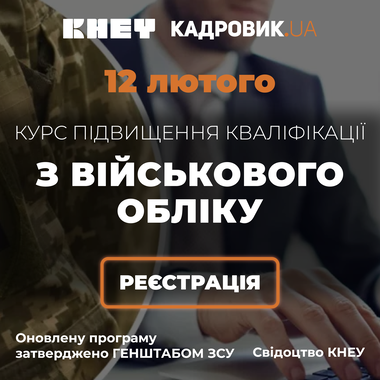 Курс «Підвищення кваліфікації з військового обліку»