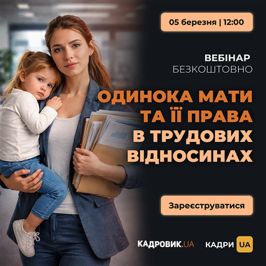 Вебінар «Одинока мати та її права в трудових відносинах»
