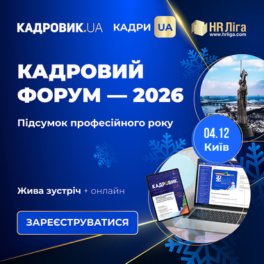 Всеукраїнський кадровий форум — 2026. Підсумок професійного року ﻿