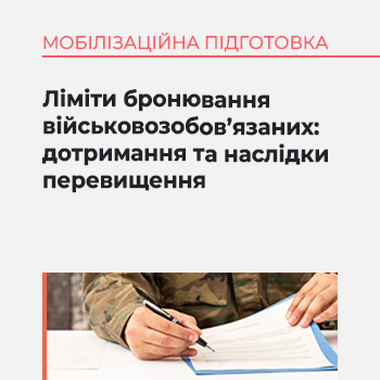 Ліміти бронювання військовозобов’язаних: дотримання та наслідки перевищення