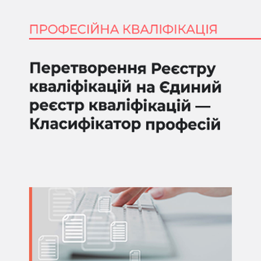 Перетворення Реєстру кваліфікацій на Єдиний реєстр кваліфікацій — Класифікатор професій