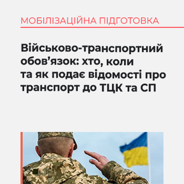 Військово-транспортний обов’язок: хто, коли та як подає відомості про транспорт до ТЦК та СП