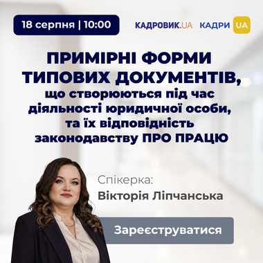 Вебінар «Примірні форми типових документів, що створюються під час діяльності юридичної особи, та їх відповідність законодавству про працю»