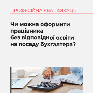 Чи можна оформити працівника без відповідної освіти на посаду бухгалтера?