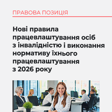 Нові правила працевлаштування осіб з інвалідністю і виконання нормативу їхнього працевлаштування з 2026 року