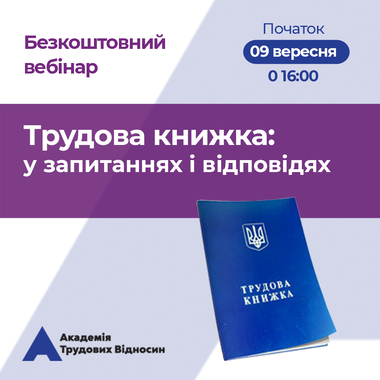 Кадровикам та ейчарам. Безкоштовний вебінар: «ТРУДОВА КНИЖКА У ЗАПИТАННЯХ ТА ВІДПОВІДЯХ: дії кадровика після 10 червня 2021 року»