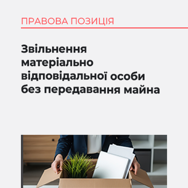 Звільнення матеріально відповідальної особи без передавання майна