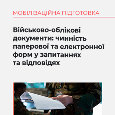 Військово-облікові документи: чинність паперової та електронної форм у запитаннях та відповідях